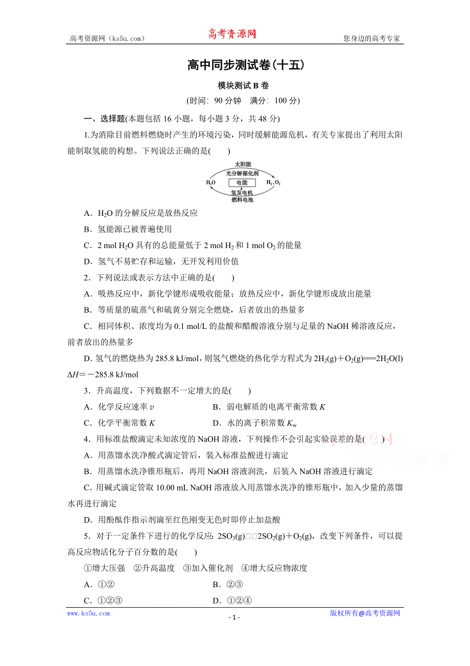 优化方案·高中同步测试卷·人教化学选修4：高中同步测试卷（十五） WORD版含答案.doc_第1页