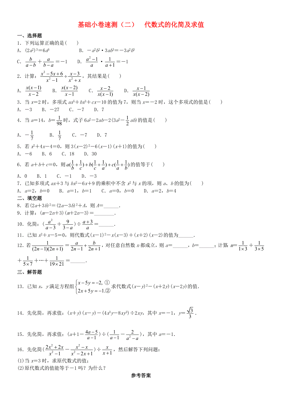 2020中考数学复习方案 基础小卷速测（二）代数式的化简及求值.doc_第1页