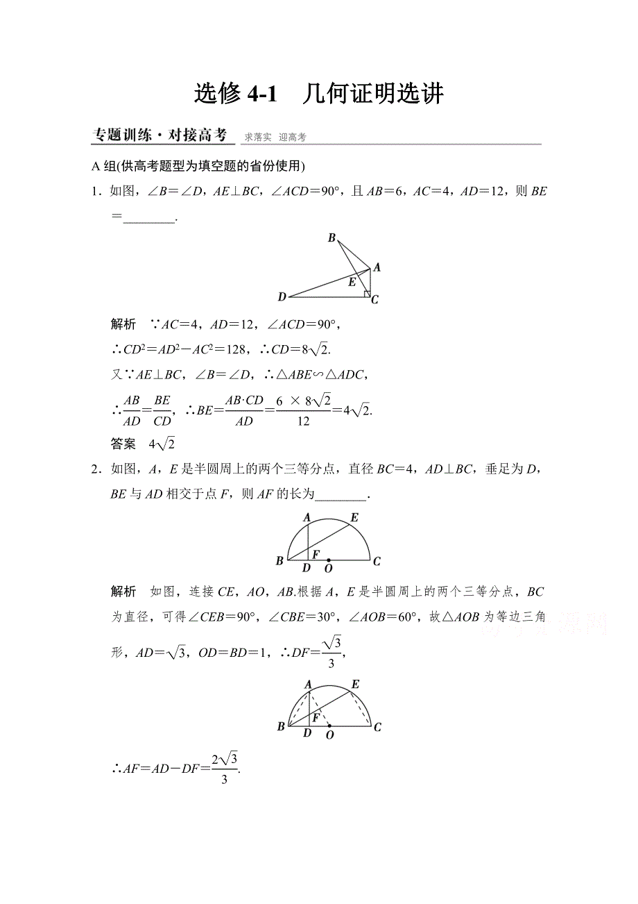 《创新设计》2015高考数学（理）（江西）二轮专题专题训练：选修4-1 几何证明选讲.doc_第1页