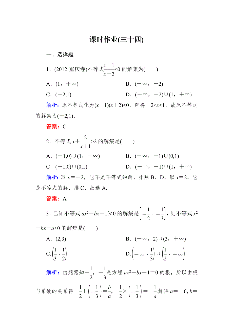 《与名师对话》2015新课标A版数学文一轮复习课时作业：6-2.doc_第1页