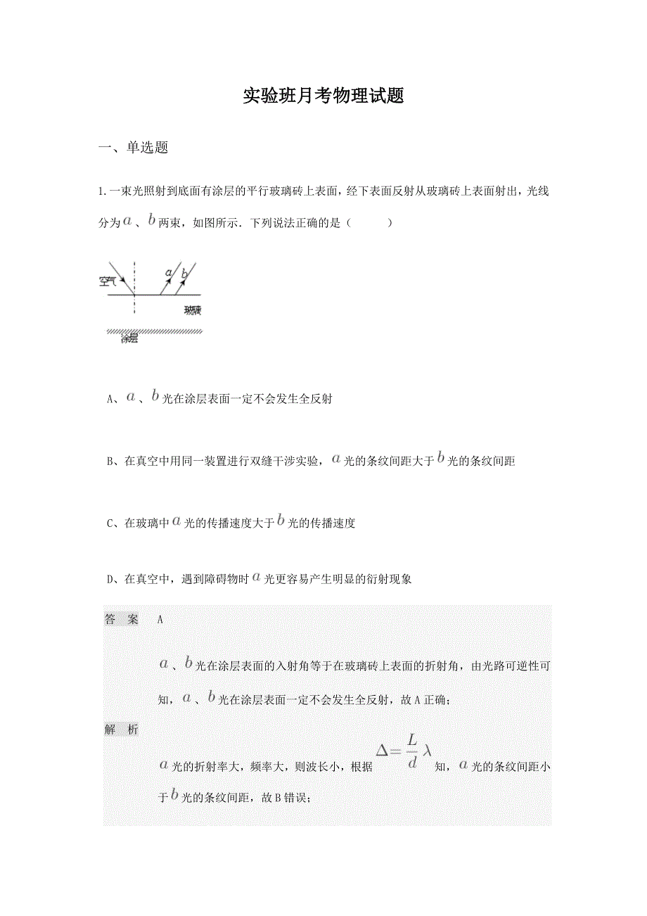 河南省林州市第一中学2019-2020学年高二3月线上调研考试物理试题（实验班） WORD版含答案.doc_第1页