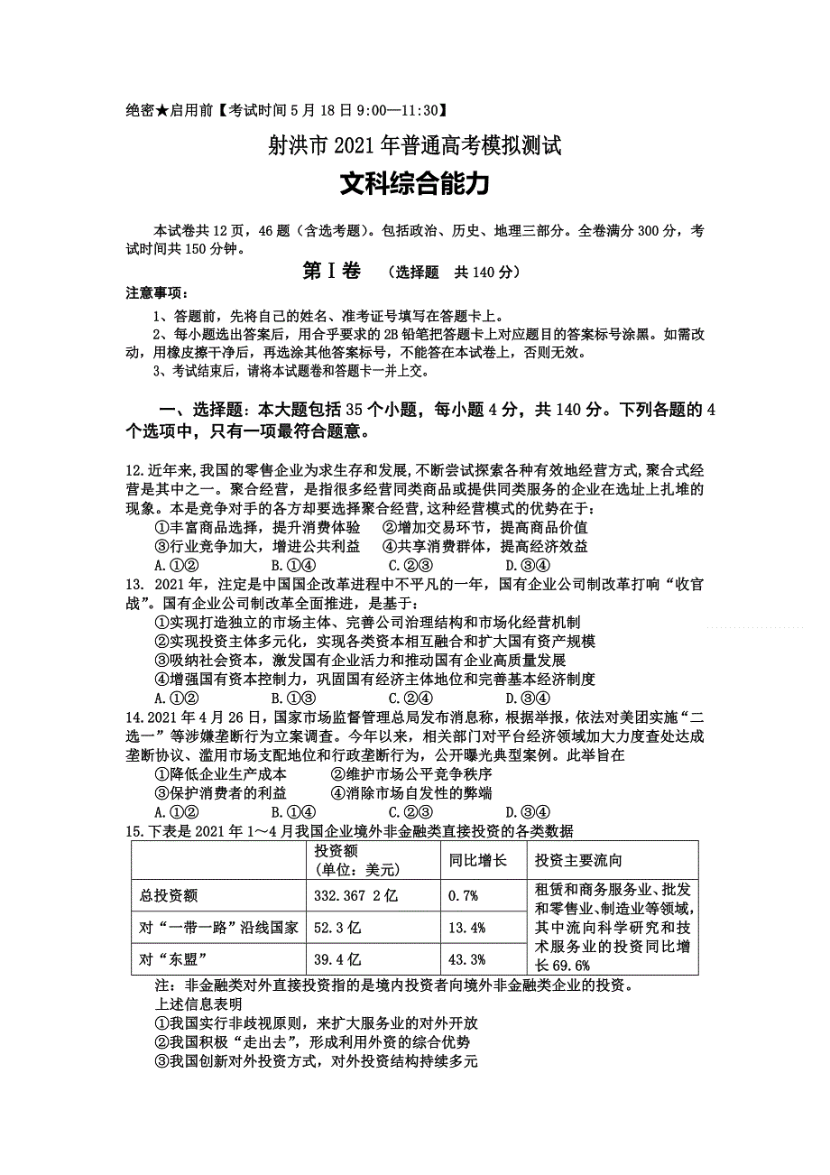 四川省射洪市2021届高三下学期5月高考考前模拟测试文科综合政治试题 WORD版含答案.doc_第1页