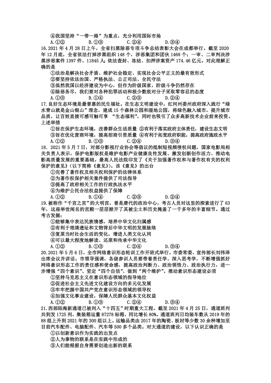 四川省射洪市2021届高三下学期5月高考考前模拟测试文科综合政治试题 WORD版含答案.doc_第2页