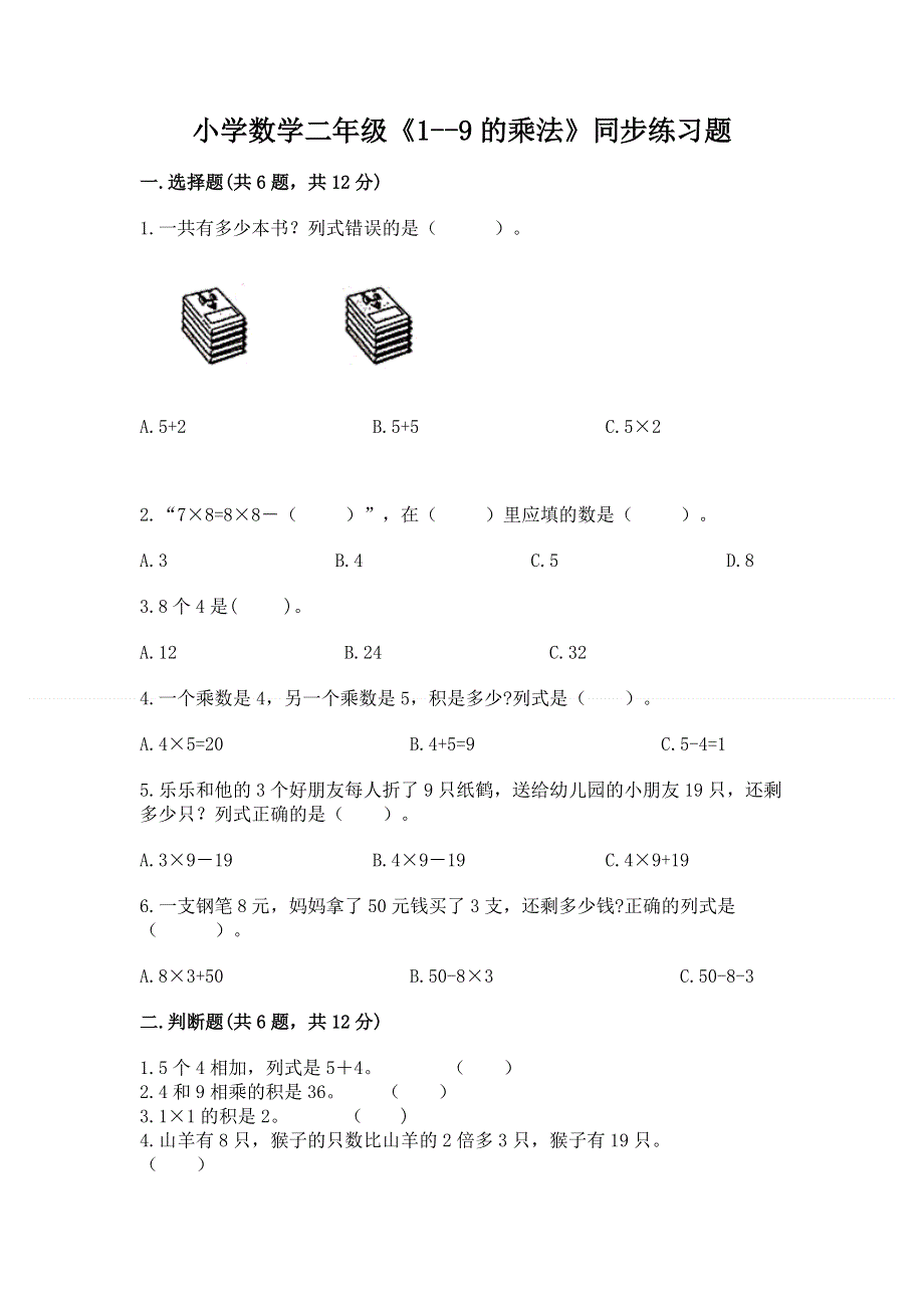 小学数学二年级《1--9的乘法》同步练习题精品【考试直接用】.docx_第1页