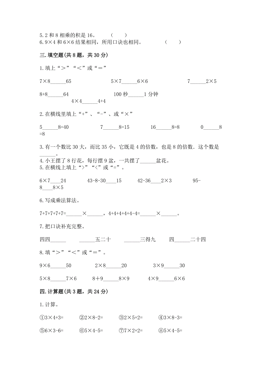 小学数学二年级《1--9的乘法》同步练习题精品【考试直接用】.docx_第2页