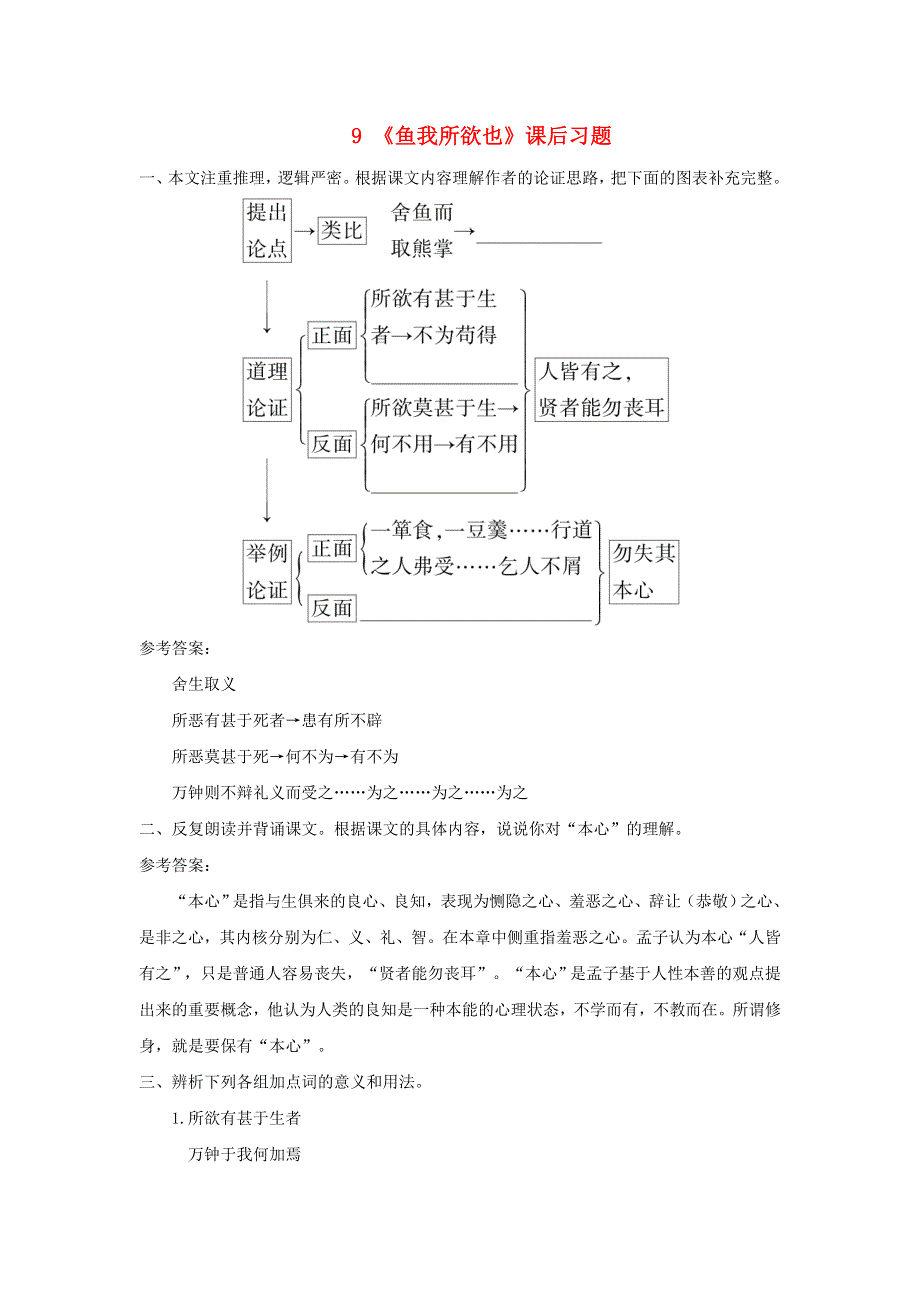 九年级语文下册 第三单元 9《鱼我所欲也》课后习题 新人教版.doc_第1页