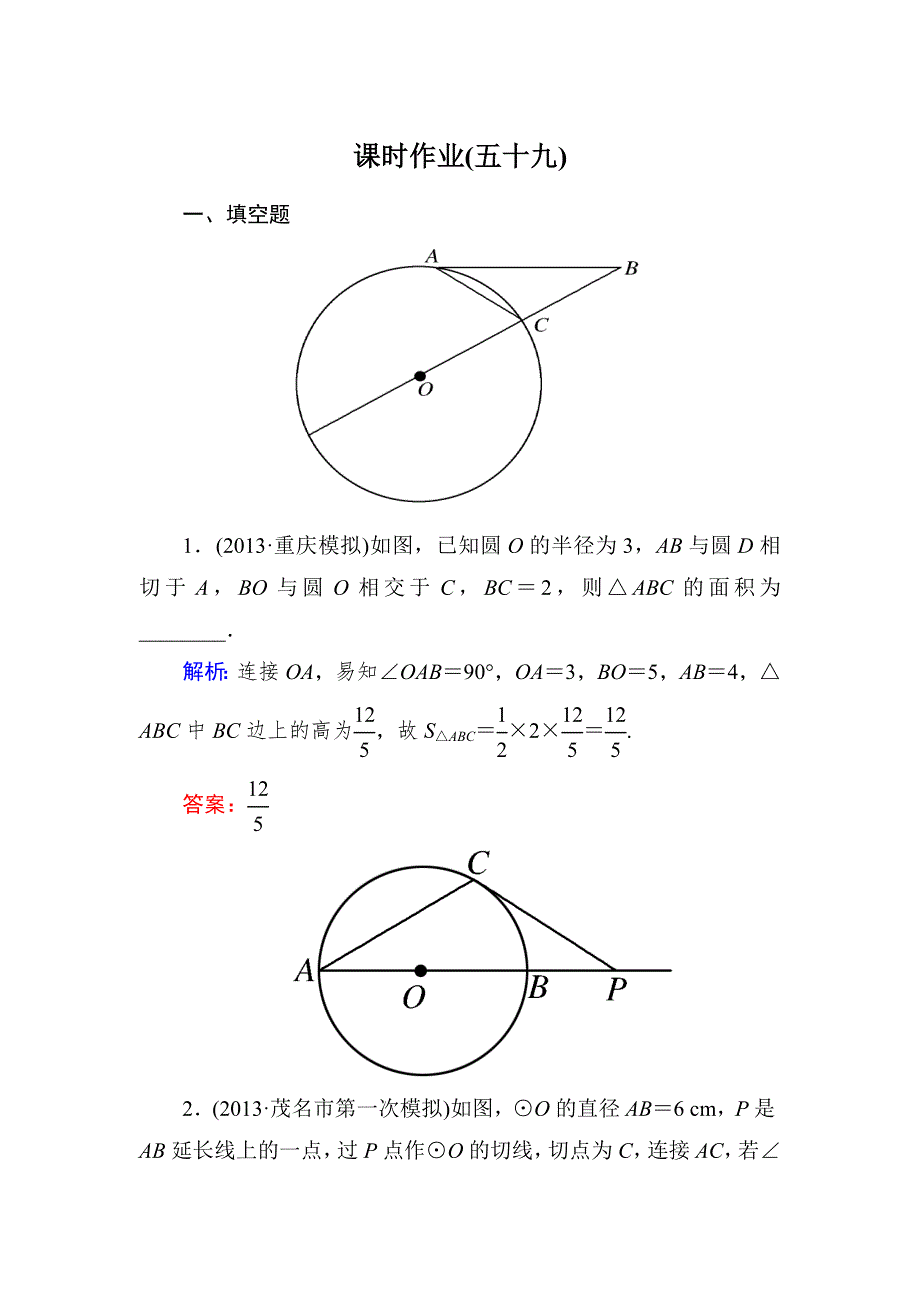 《与名师对话》2015新课标A版数学文一轮复习课时作业：11-选4-1.doc_第1页