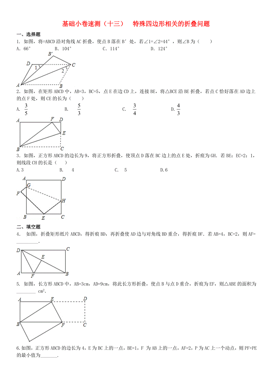 2020中考数学复习方案 基础小卷速测（十三）特殊四边形相关的折叠问题.doc_第1页