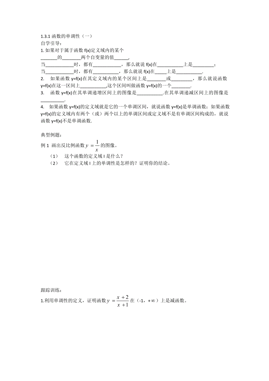 《名校推荐》河北省衡水中学高一数学人教A版必修一学案：1.3.1函数的单调性（一） .doc_第1页