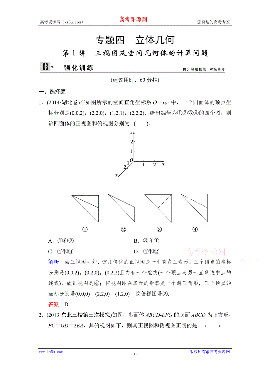 《创新设计》2015高考数学（浙江专用文科）二轮专题强化训练：专题4 第1讲 三视图及空间几何体的计算问题WORD版含解析.doc_第1页