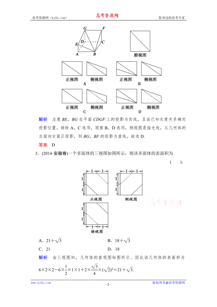 《创新设计》2015高考数学（浙江专用文科）二轮专题强化训练：专题4 第1讲 三视图及空间几何体的计算问题WORD版含解析.doc_第2页