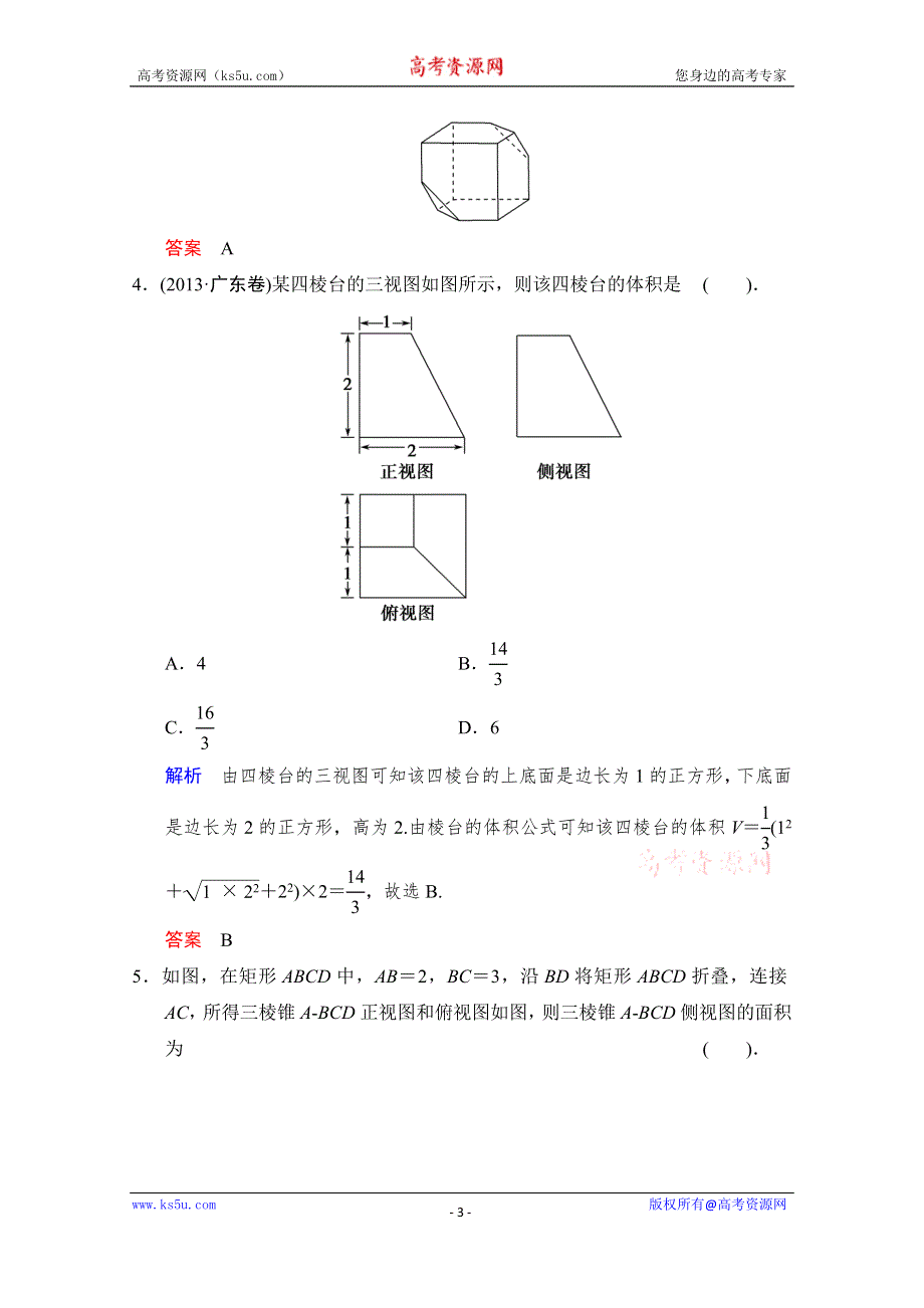 《创新设计》2015高考数学（浙江专用文科）二轮专题强化训练：专题4 第1讲 三视图及空间几何体的计算问题WORD版含解析.doc_第3页