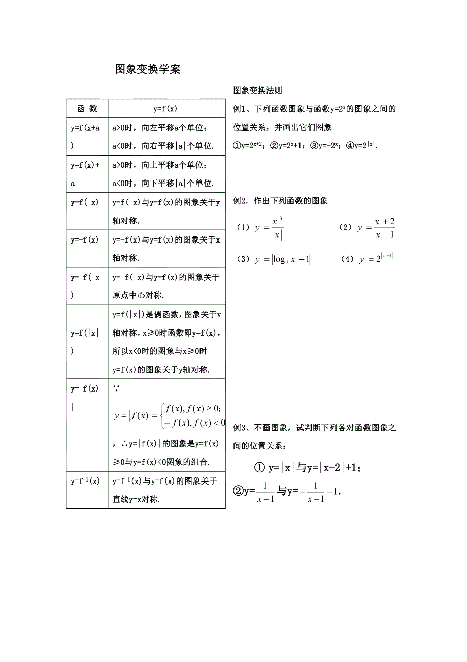 《名校推荐》河北省衡水中学高一数学人教A版必修一学案：图象变换学案 .doc_第1页