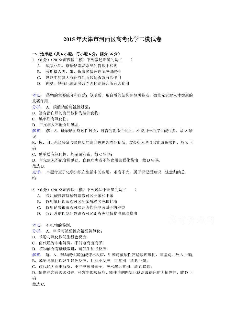 2015年天津市河西区高考化学二模试卷 WORD版含解析.doc_第1页