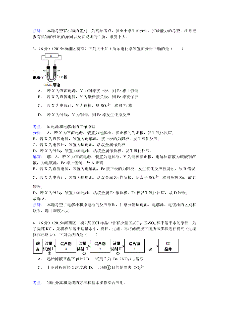 2015年天津市河西区高考化学二模试卷 WORD版含解析.doc_第2页