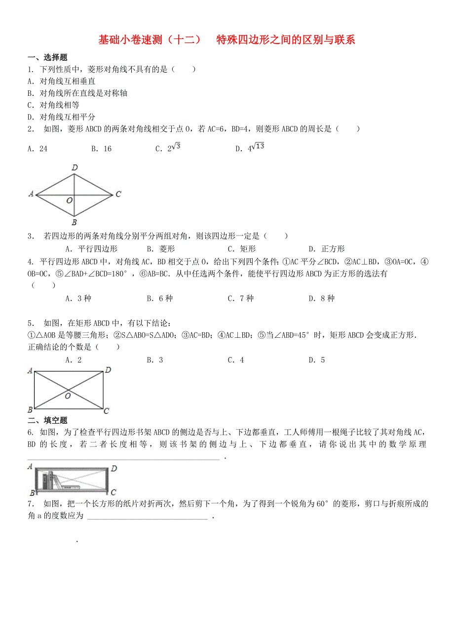 2020中考数学复习方案 基础小卷速测（十二）特殊四边形之间的区别与联系.doc_第1页