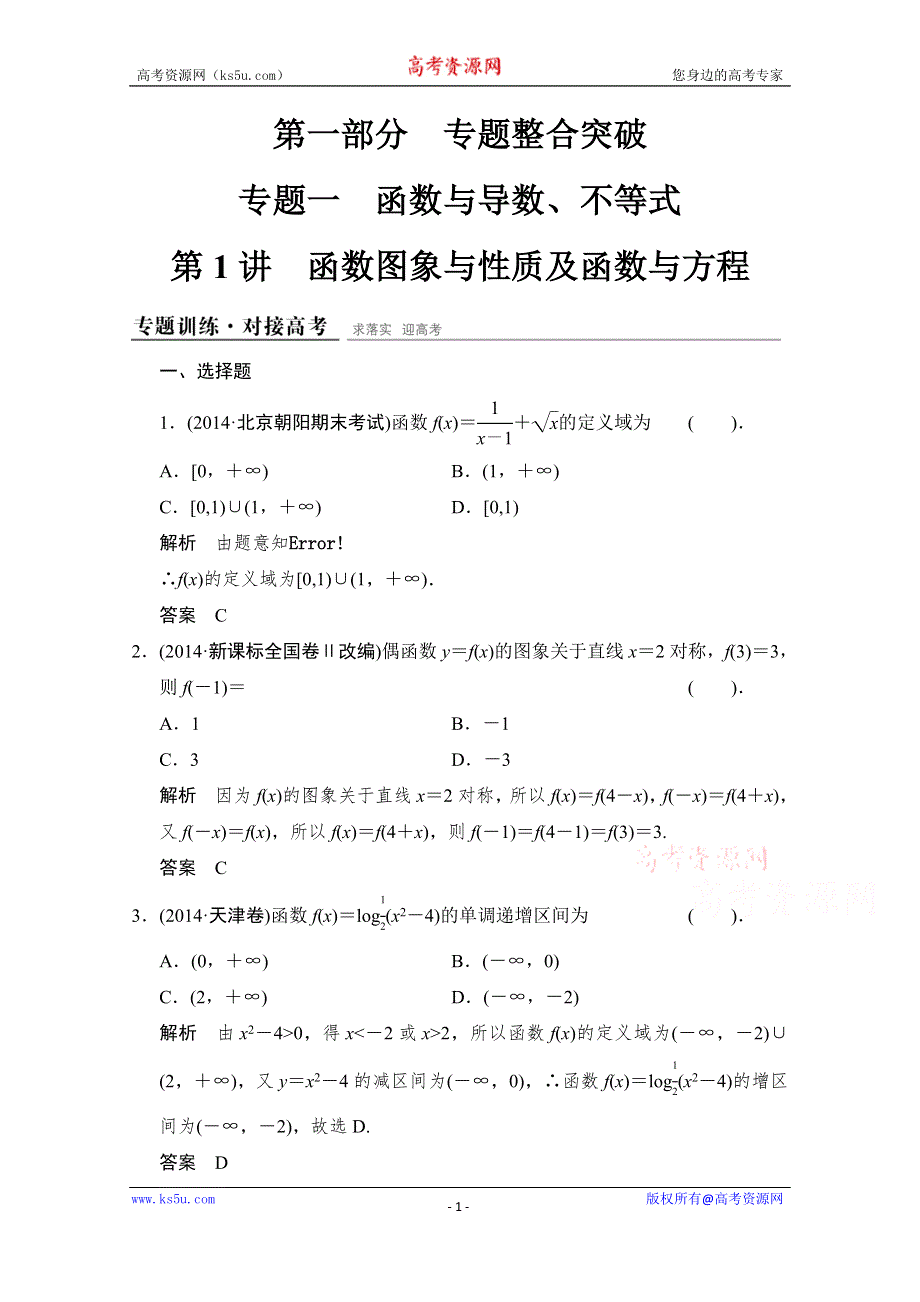 《创新设计》2015高考数学（理）（江西）二轮复习专题训练：1-1-1函数图象与性质及函数与方程.doc_第1页