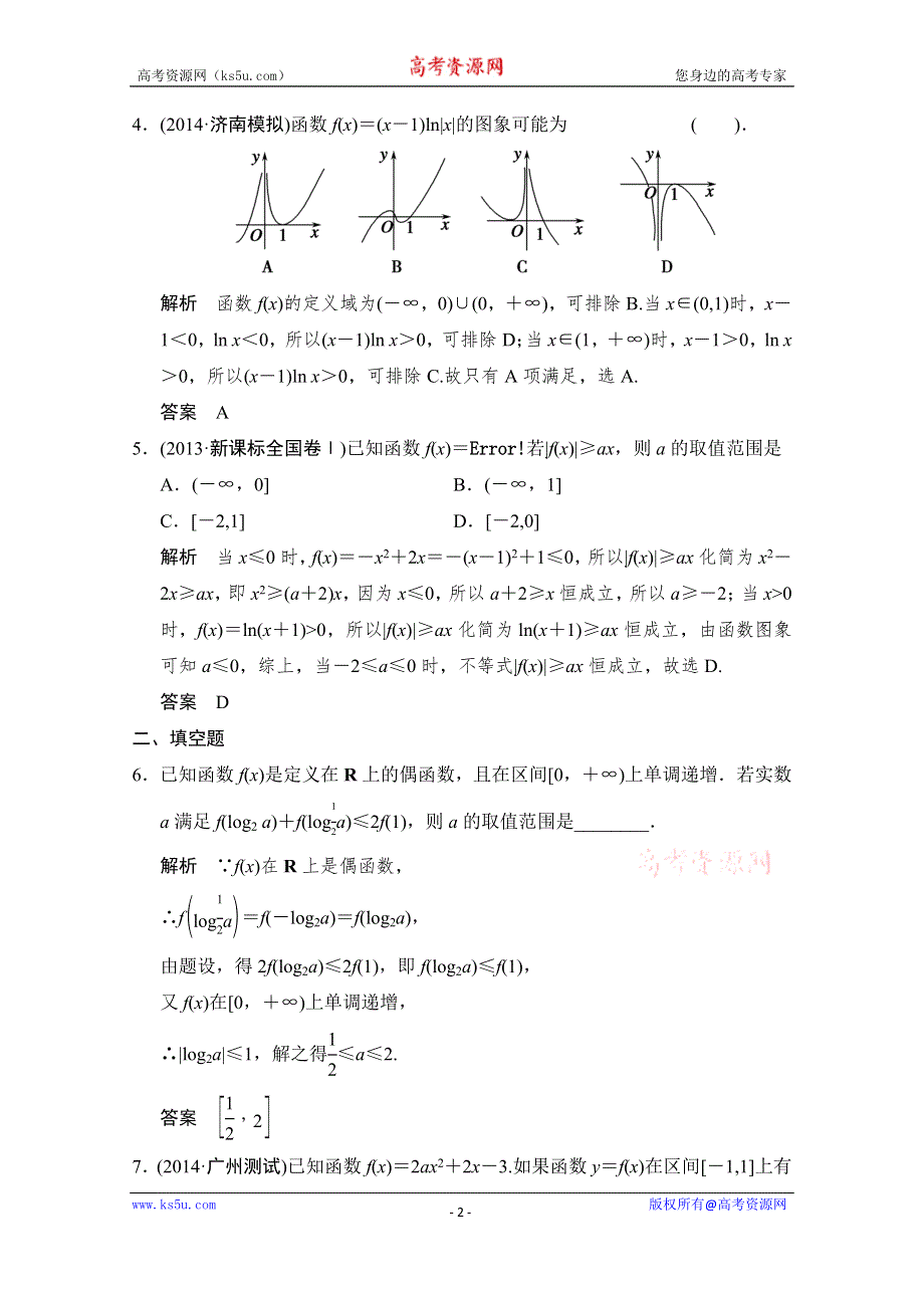 《创新设计》2015高考数学（理）（江西）二轮复习专题训练：1-1-1函数图象与性质及函数与方程.doc_第2页