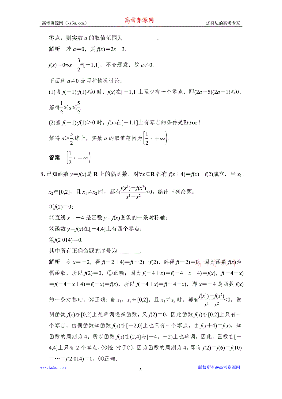 《创新设计》2015高考数学（理）（江西）二轮复习专题训练：1-1-1函数图象与性质及函数与方程.doc_第3页