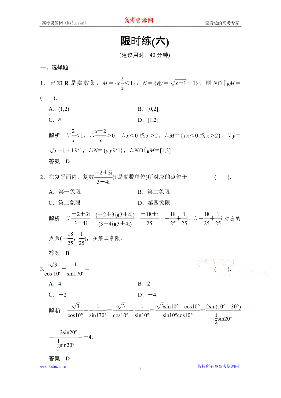 《创新设计》2015高考数学（理）（江西）二轮专题限时练6.doc_第1页