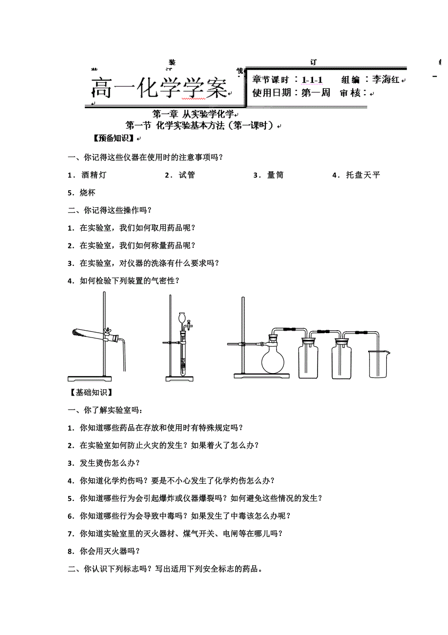 《名校推荐》河北省衡水中学高中人教版化学必修一学案：1-1-1 化学实验基本方法 WORD版含答案.doc_第1页