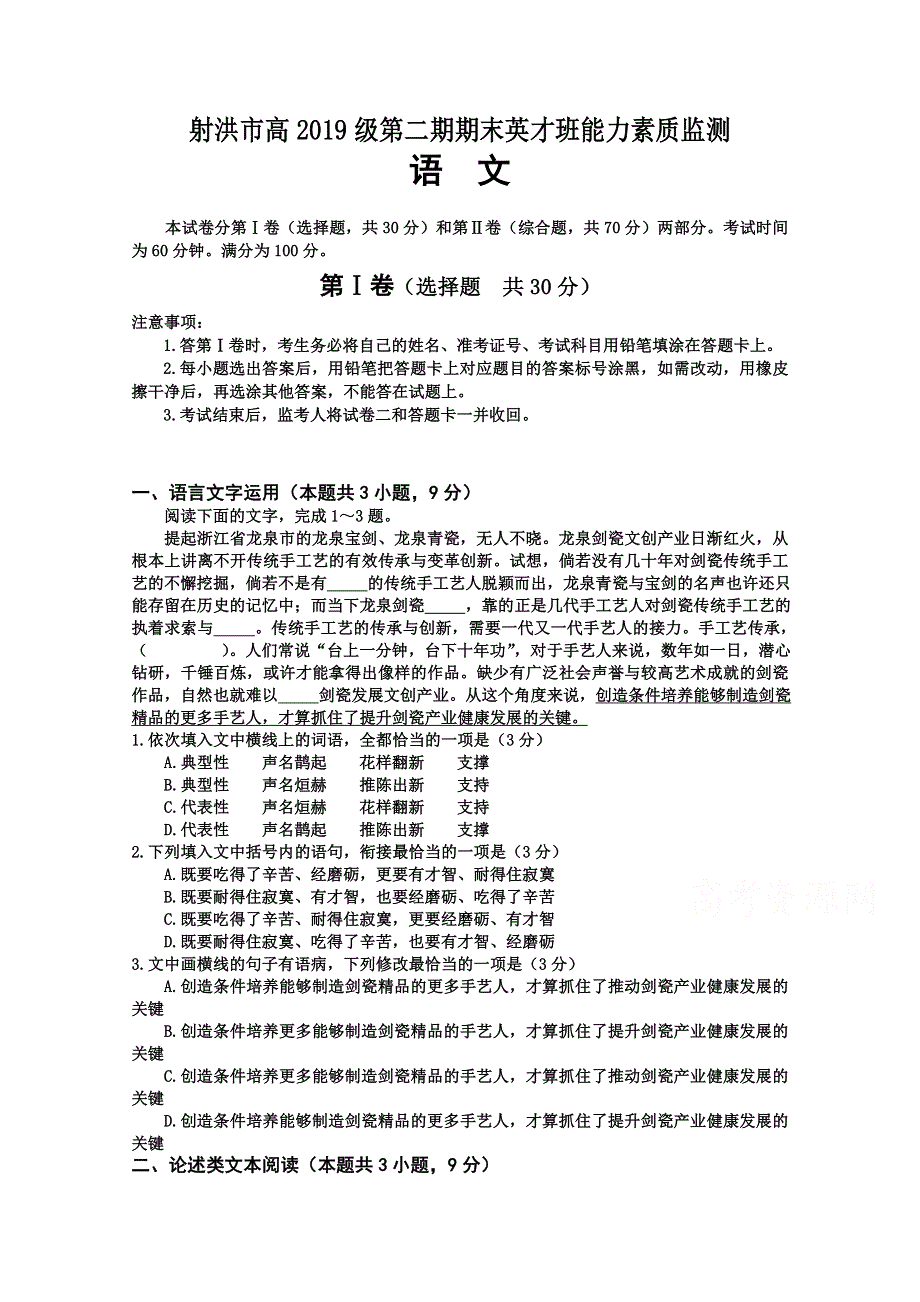 四川省射洪市2019—2020学年高一下期期末英才班能力素质监测语文试题 WORD版含答案.doc_第1页