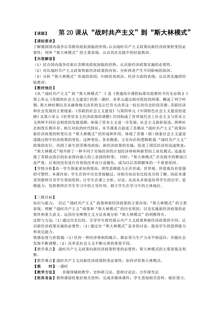 《名校推荐》河北省衡水中学人教版高中历史必修2 第20课 从“战时共产主义”到“斯大林模式” 教案.doc_第1页