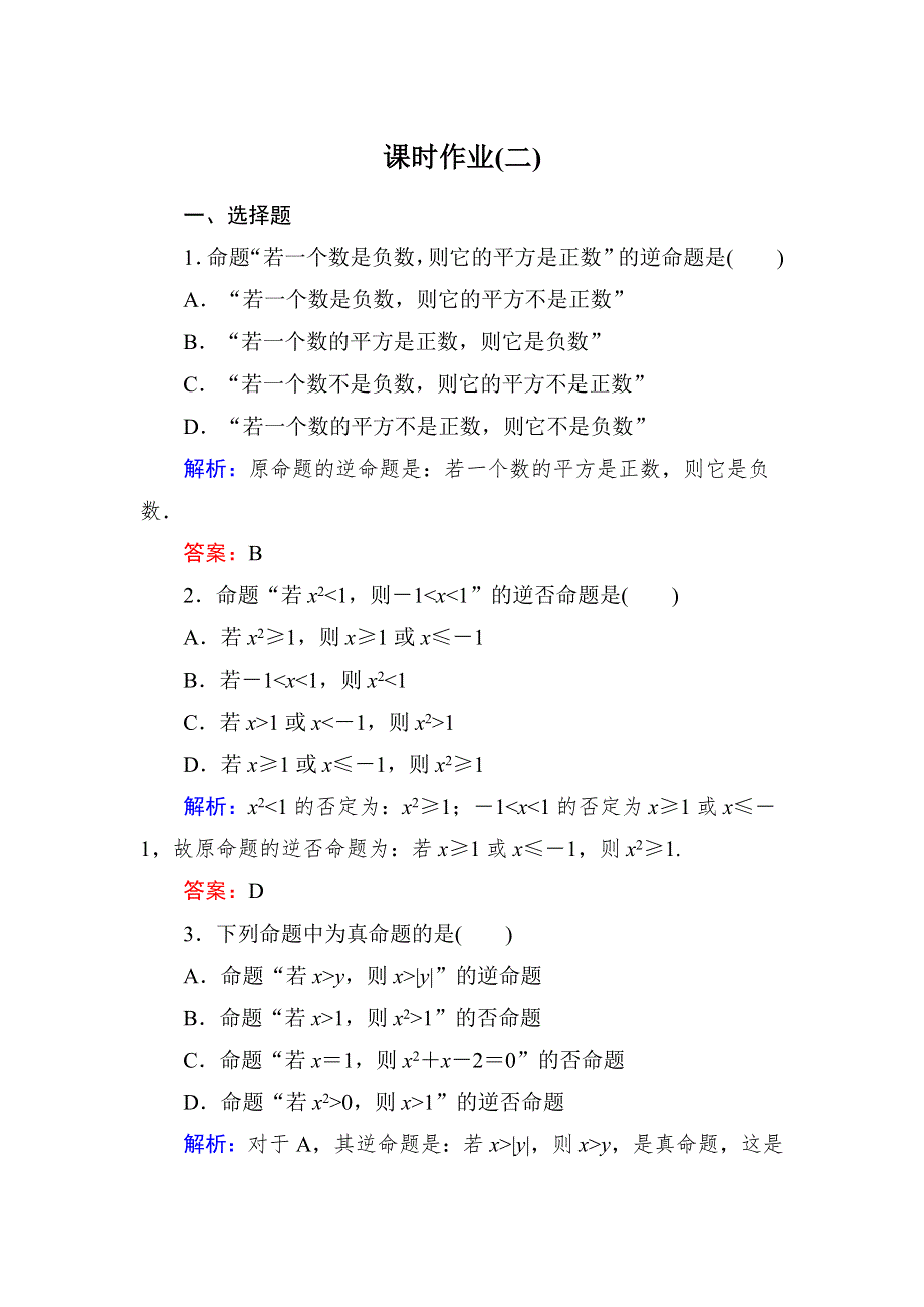 《与名师对话》2015新课标A版数学文一轮复习课时作业：1-2.doc_第1页