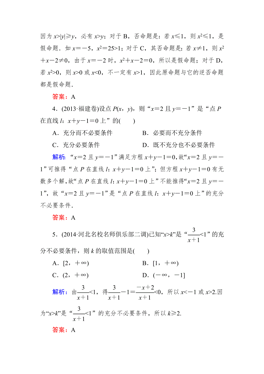 《与名师对话》2015新课标A版数学文一轮复习课时作业：1-2.doc_第2页