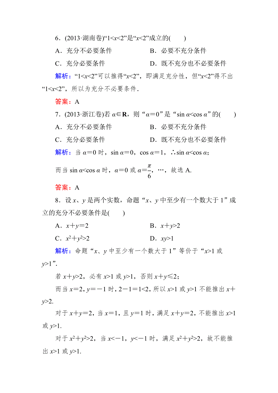 《与名师对话》2015新课标A版数学文一轮复习课时作业：1-2.doc_第3页