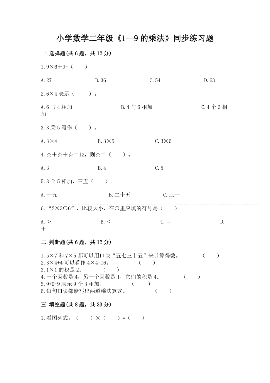 小学数学二年级《1--9的乘法》同步练习题精品【夺冠系列】.docx_第1页