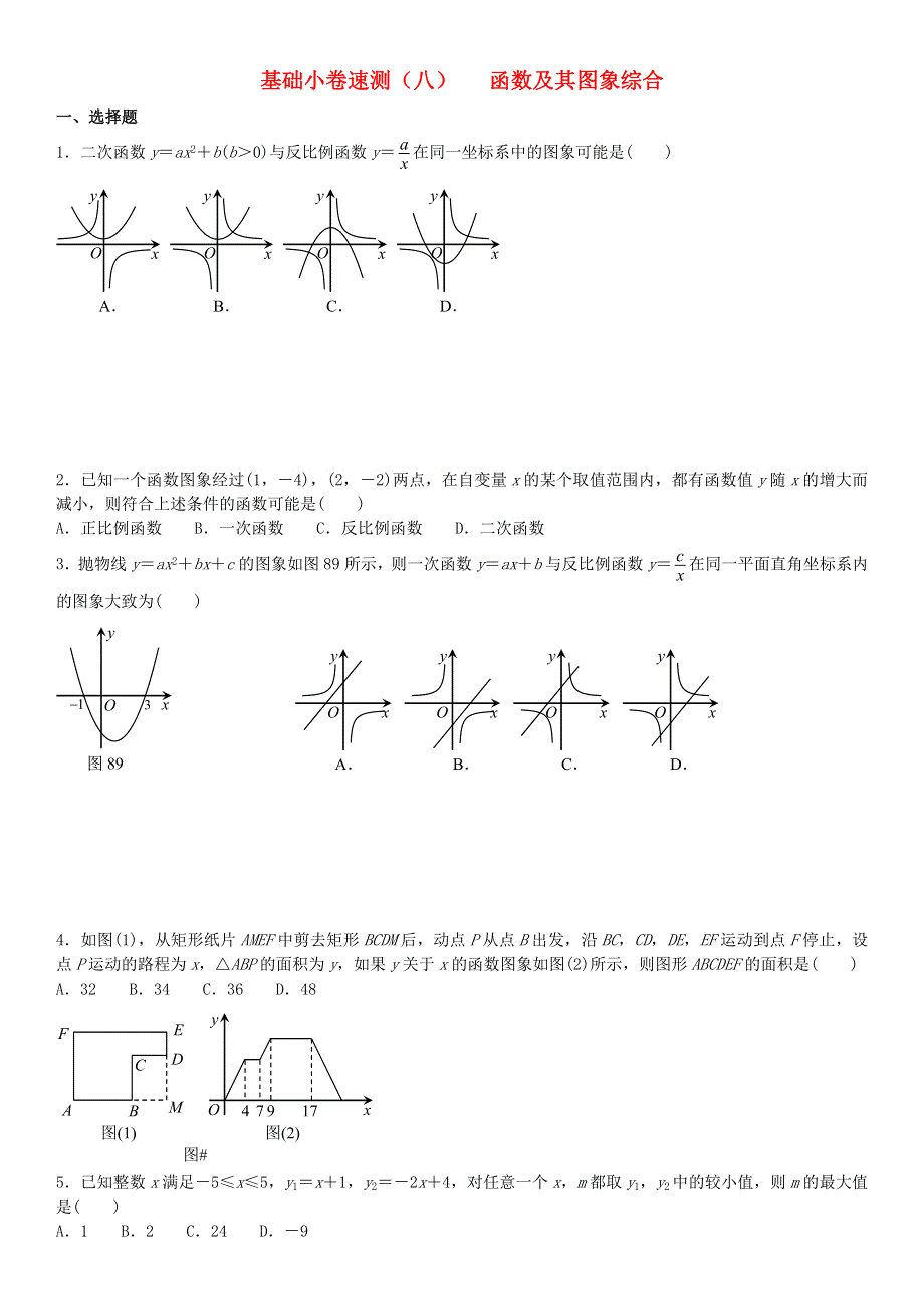 2020中考数学复习方案 基础小卷速测（八）函数及其图象综合.doc_第1页