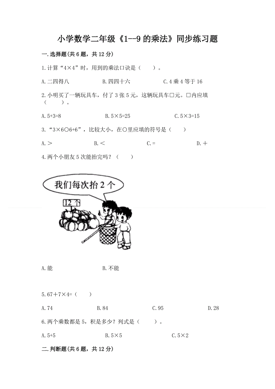 小学数学二年级《1--9的乘法》同步练习题精品【巩固】.docx_第1页