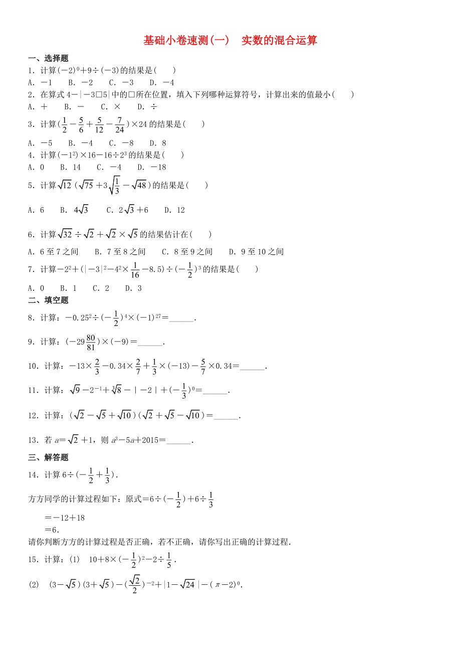 2020中考数学复习方案 基础小卷速测(一) 实数的混合运算.doc_第1页