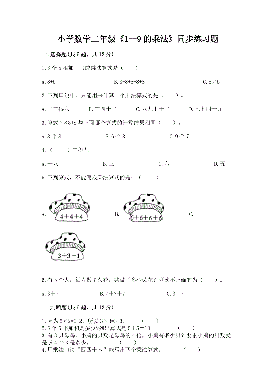 小学数学二年级《1--9的乘法》同步练习题精品【典优】.docx_第1页