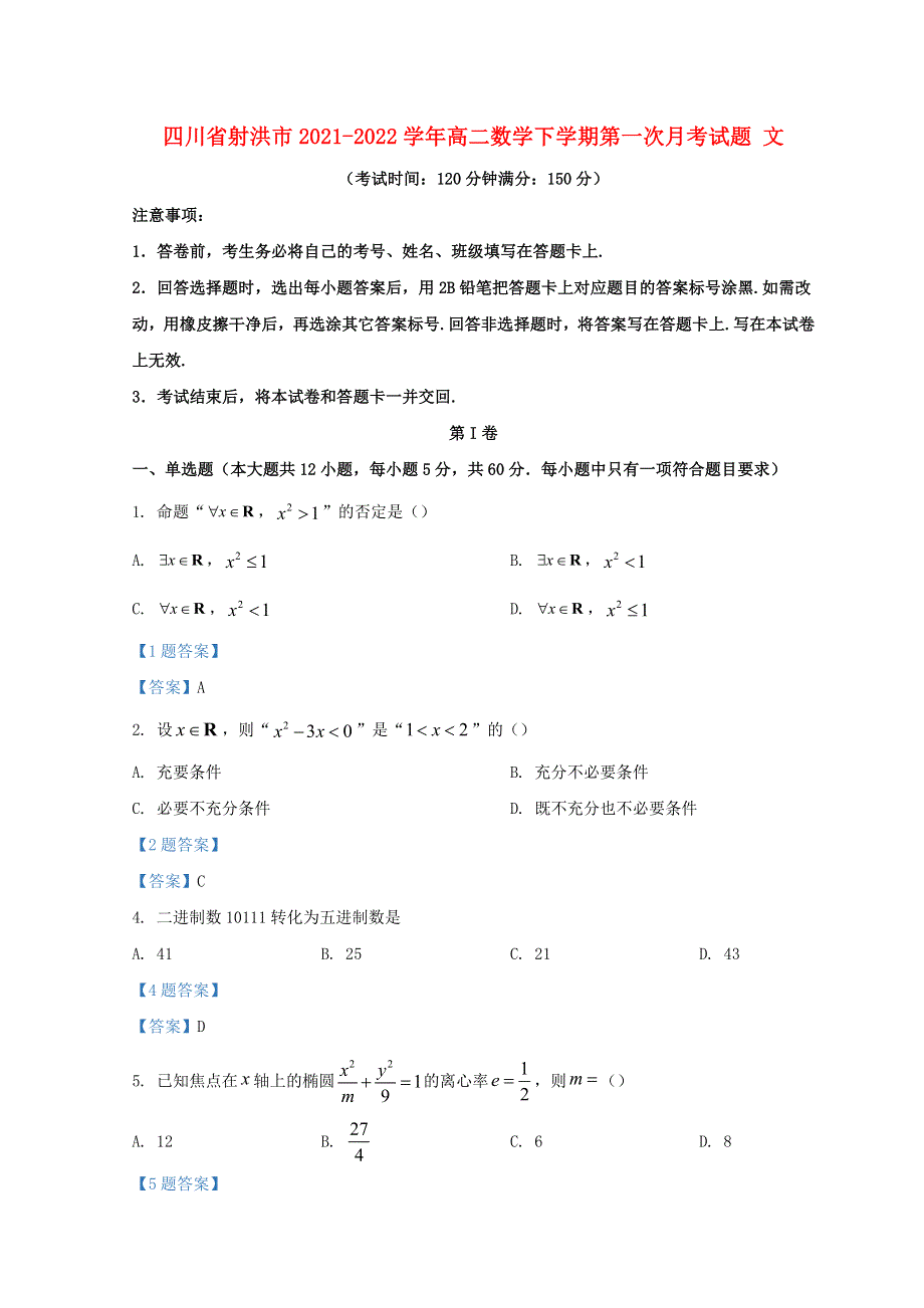 四川省射洪市2021-2022学年高二数学下学期第一次月考试题 文.doc_第1页