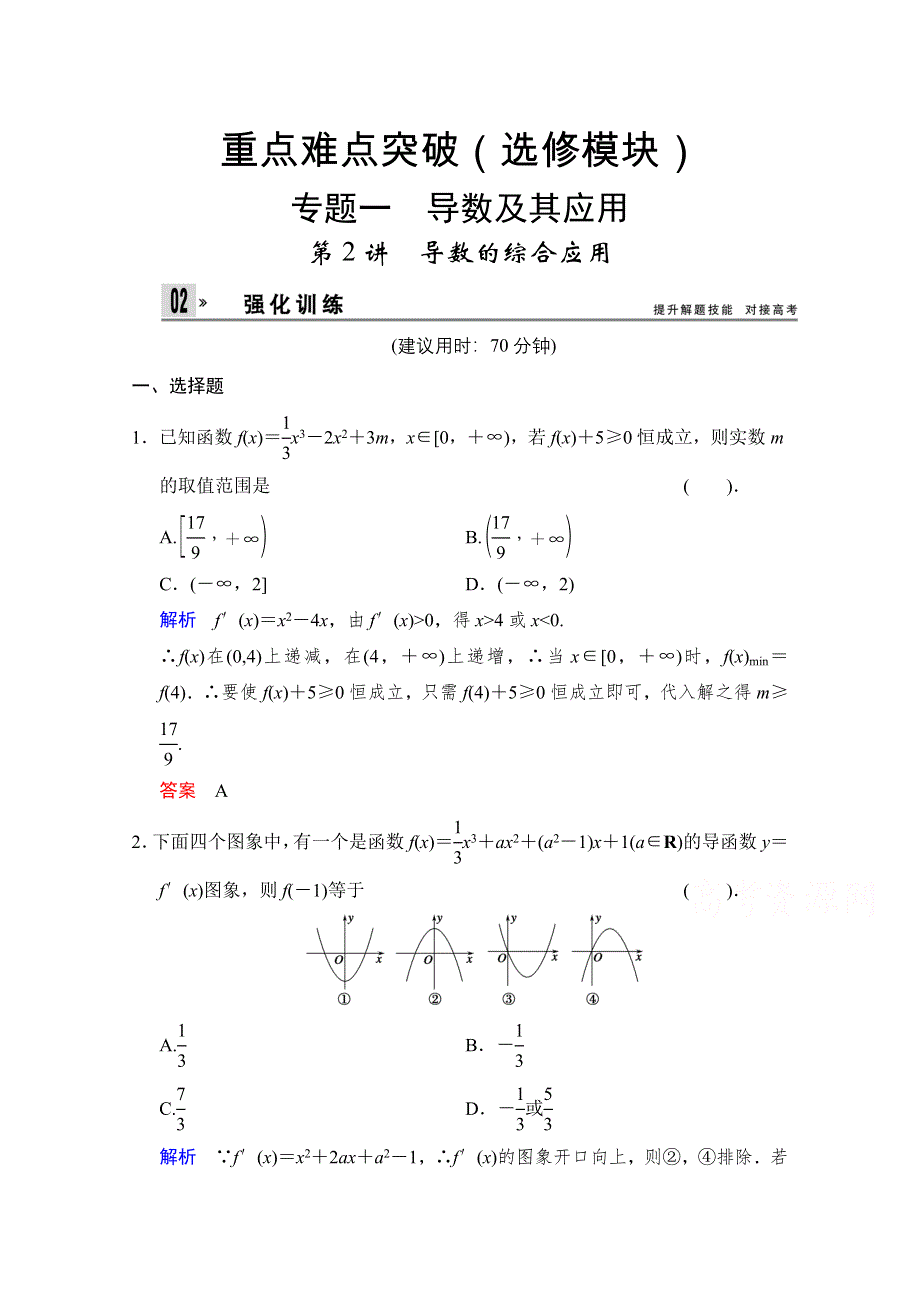 《创新设计》2015高考数学（浙江专用文科）二轮专题强化训练：选修模块 专题1 第2讲 导数的综合应用WORD版含解析.doc_第1页