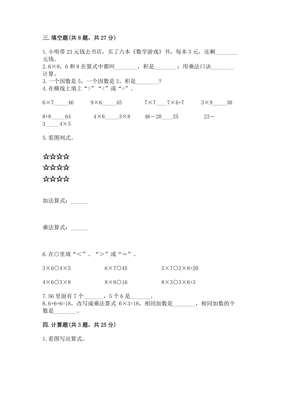 小学数学二年级《1--9的乘法》同步练习题精品【名师推荐】.docx_第2页