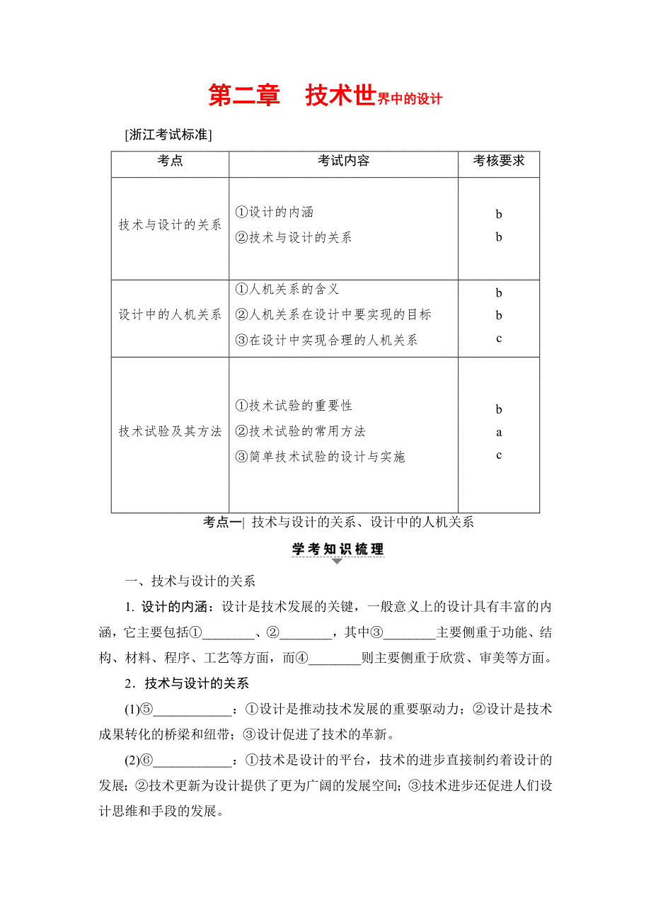 2018一轮浙江通用技术学考练习：必修1 第2章　技术世界中的设计 WORD版含答案.doc_第1页