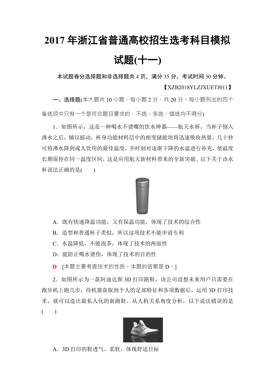 2018一轮浙江通用技术学考练习：2017年浙江省普通高校招生选考科目模拟试题11 WORD版含答案.doc_第1页