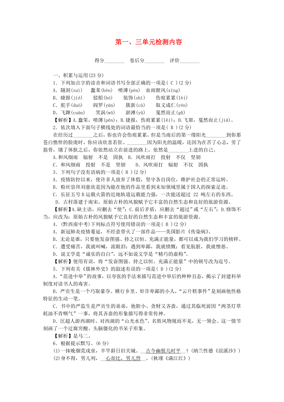 九年级语文下册 第一、三单元检测内容 新人教版.doc_第1页