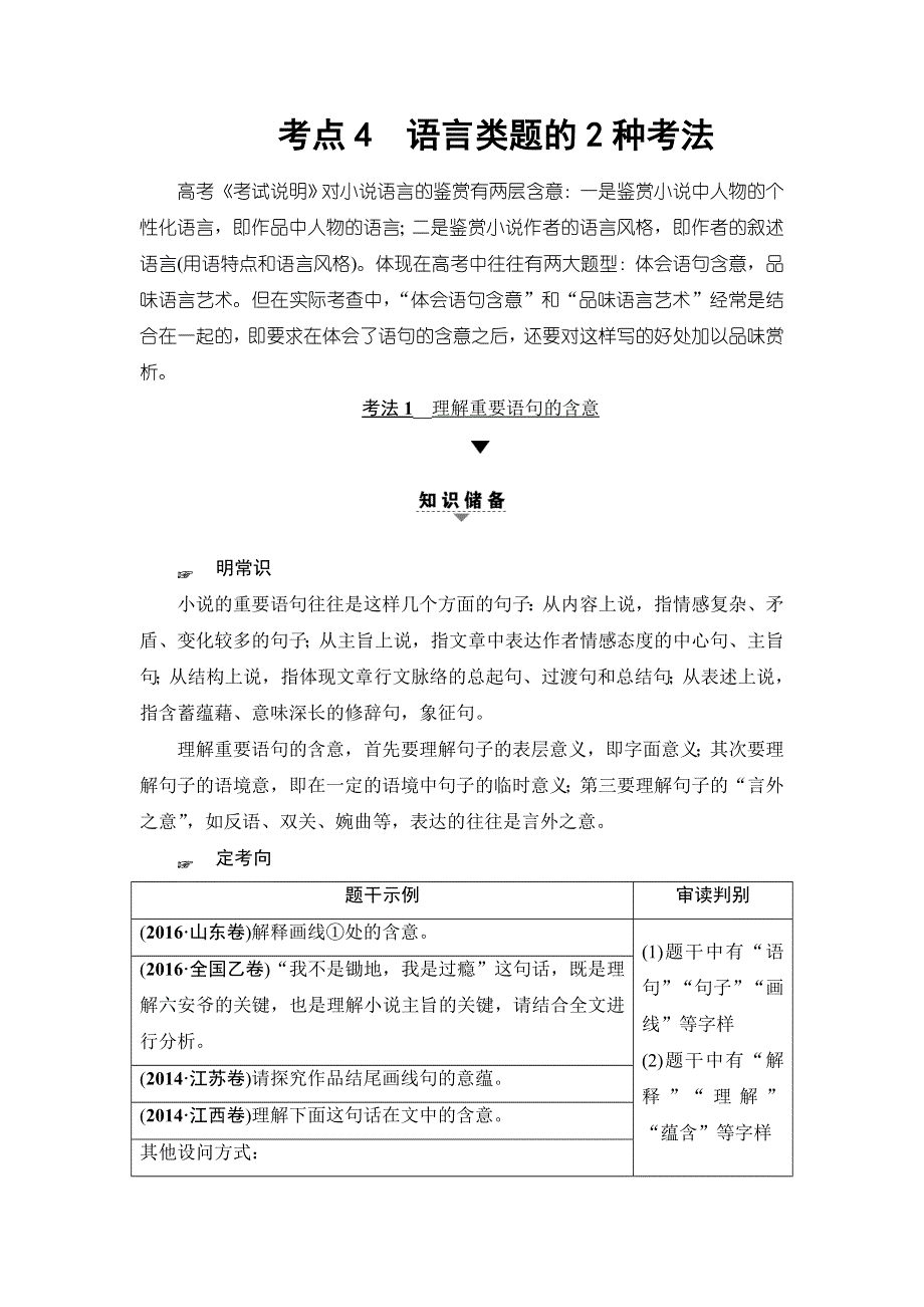 2018一轮浙江语文教案：第2部分 专题11 第2节 考点4 语言类题的2种考法 WORD版含解析.doc_第1页