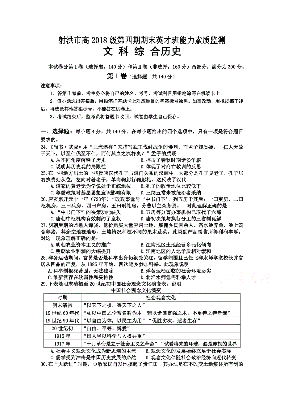 四川省射洪市2019—2020学年高二下期期末英才班能力素质监测历史试题 WORD版含答案.doc_第1页