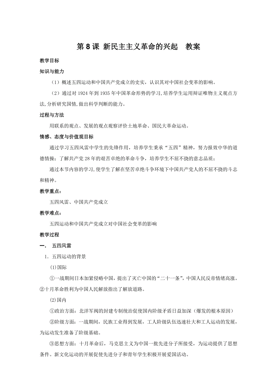 2011高一历史：2.8《新民主主义革命的兴起》教案（大象版必修一）.doc_第1页