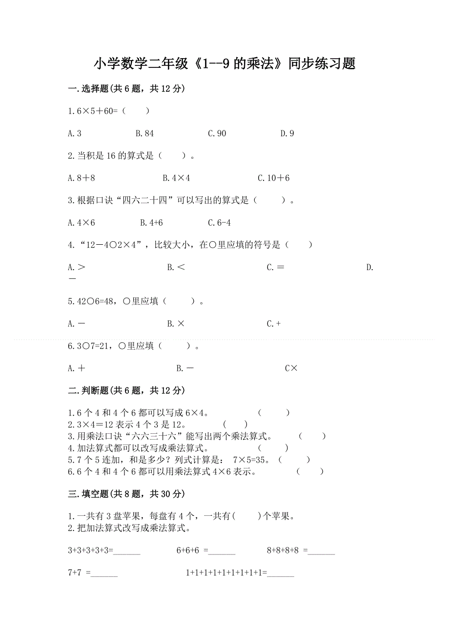 小学数学二年级《1--9的乘法》同步练习题精品【基础题】.docx_第1页