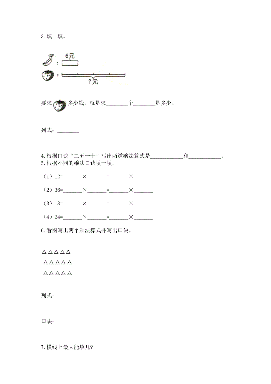 小学数学二年级《1--9的乘法》同步练习题精品【基础题】.docx_第2页