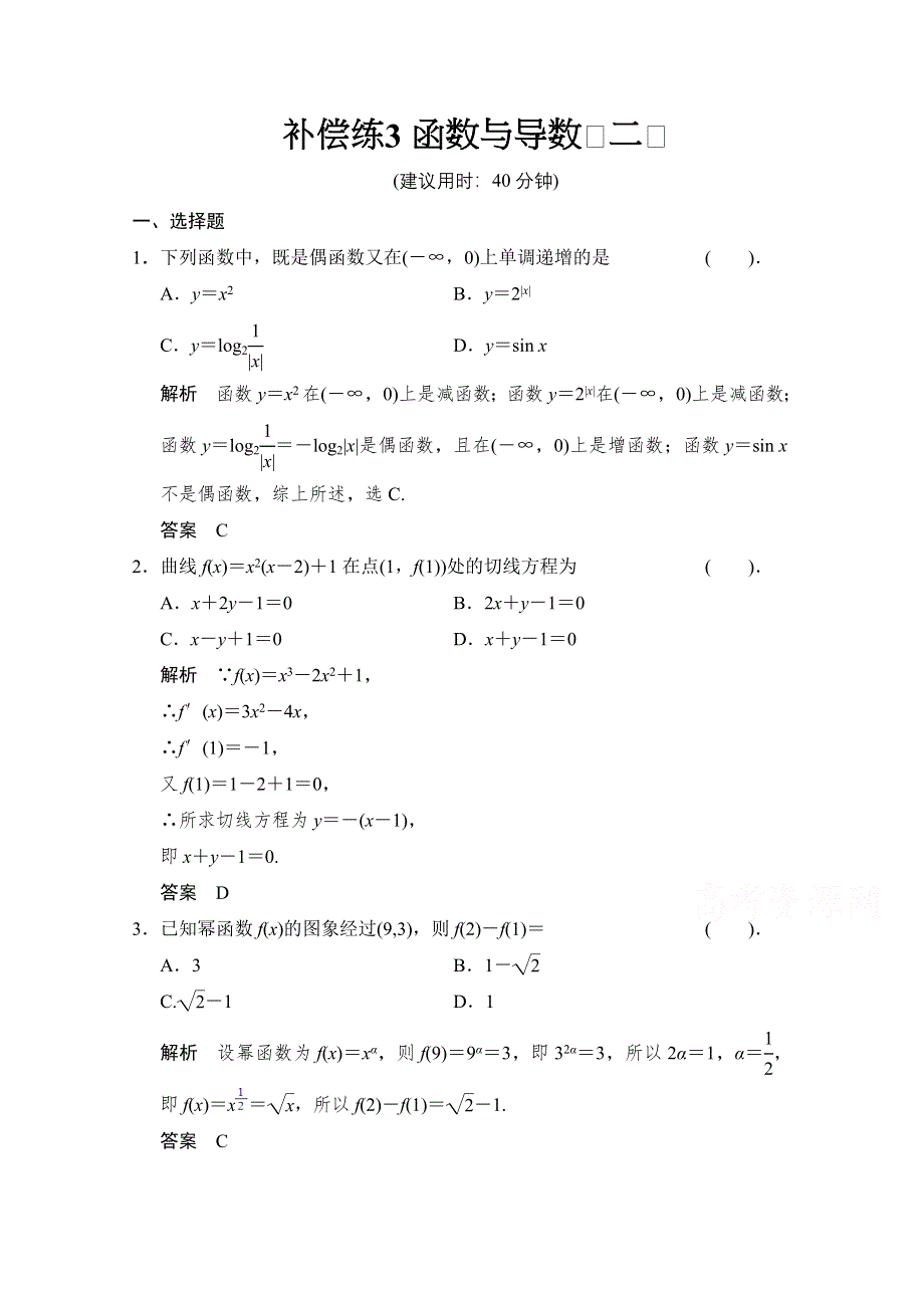 《创新设计》2015高考数学（理）（江西）二轮专题补偿练：函数与导数二.doc_第1页