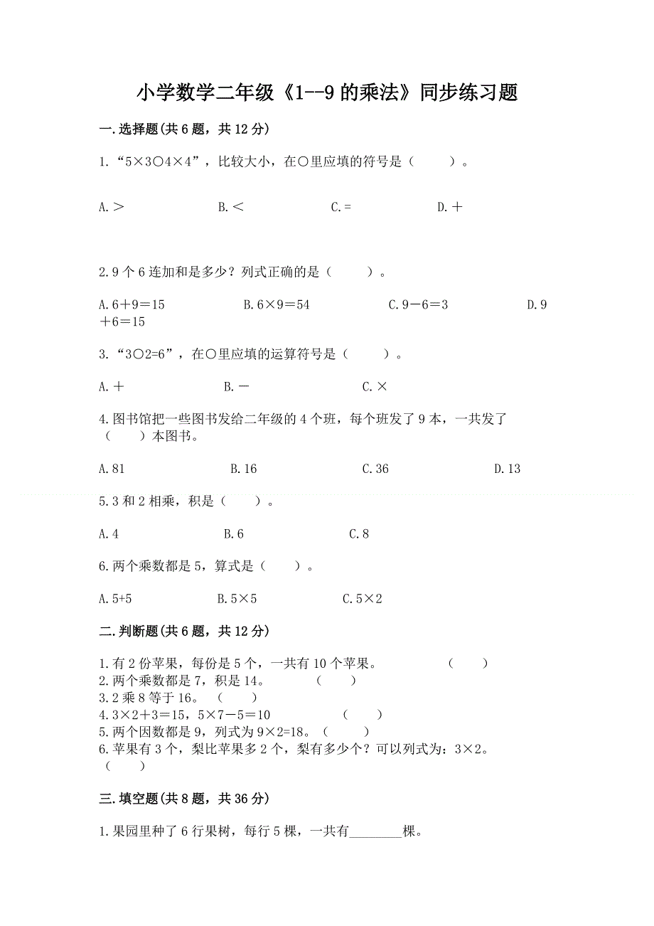 小学数学二年级《1--9的乘法》同步练习题精品【达标题】.docx_第1页