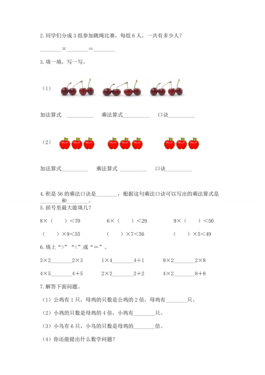 小学数学二年级《1--9的乘法》同步练习题精品【达标题】.docx_第2页