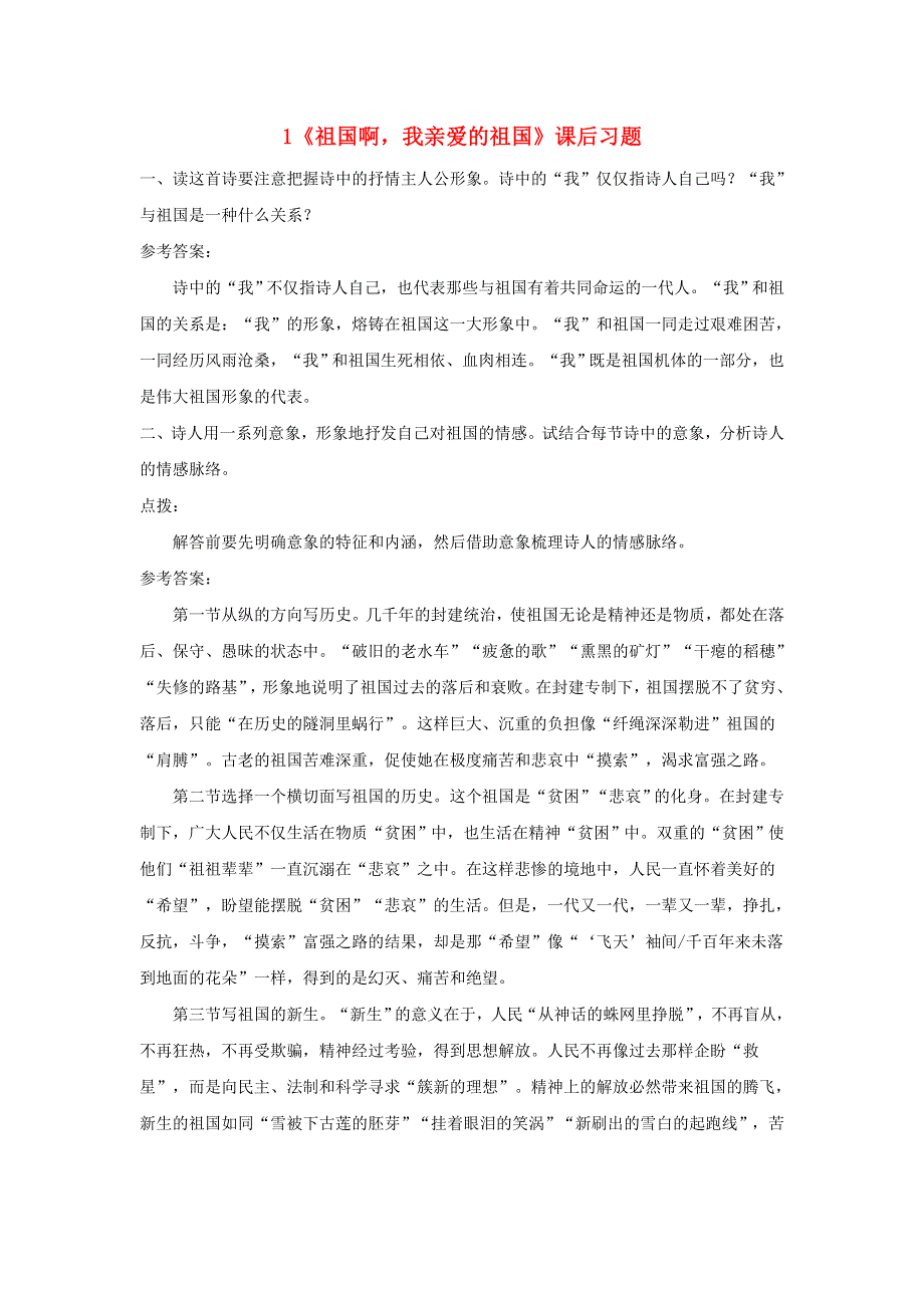 九年级语文下册 第一单元 1《祖国啊我亲爱的祖国》课后习题 新人教版.doc_第1页